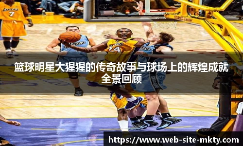 篮球明星大猩猩的传奇故事与球场上的辉煌成就全景回顾