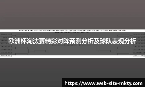 欧洲杯淘汰赛精彩对阵预测分析及球队表现分析